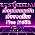 เว็บlavaทั้งหมด